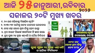 Odia News 25 January 2026//Today Odia News//Today Morning News//odisha odia news/Today News