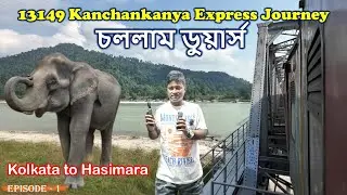 Kolkata to Hasimara Train Journey |13149 Kanchankanya Express 3AC Economy | চললাম ডুয়ার্স | EP1