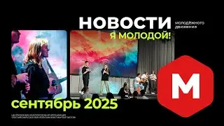 НОВОСТИ «Я МОЛОДОЙ!» — сентябрь 2025