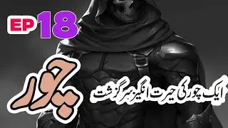 Chor Season 3 Ep 18