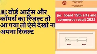 jac board result 2022 class 12 arts । jac board arts result kaise dekhe