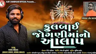 Fulabay jogani ma no aalap//Ajay chandisar //ફુલબાઈ જોગણી નો આલાપ