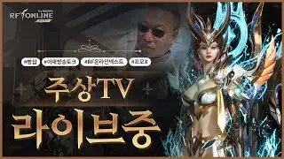 [RF온라인 넥스트 광고 X 빵집] 아재방송토크 /방송이없네요/오늘은 낙원쟁탈전 있는날~~/누구를 만날까?/ 구독자 500명가자/ 도와줍쇼~~ [01/04취미 방송 ]