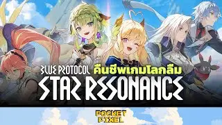 Blue Protocol: Star Resonance คืนชีพเกมออนไลน์ที่ไปไม่รอดในญี่ปุ่น | Pocket Pixel