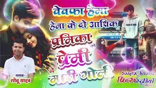 बेवफा हेमा के दो आशिक,//प्रेमी प्रेमिका मारी गोली// सोनू 