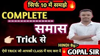 समास ट्रिक |SAMAS TRICK l परिभाषा, प्रकार, उदाहरण | आसान भाषा में एक ही बार में याद होने वाली class🔥