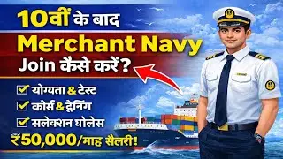 10th के बाद Merchant Navy कैसे Join करें? | Eligibility, Course, Fees, Salary (Full Guide Hindi)