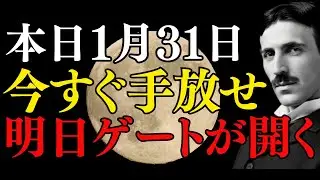 【緊急】2月に入る前に「これ」を捨ててください。今夜で人生の流れが切り替わります｜ニコラ・テスラ｜浄化｜周波数｜
