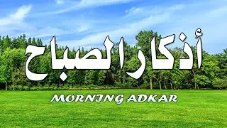 أذكار الصباح♻بصوت هادئ إذا قلته كفاك الله ورزقك من حيث لا تحتسب~ القارئ عبد الغني حوا