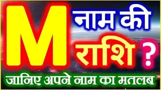 M Naam Ki Rashi Kya Hai | M नाम वालों की राशि | M Akshar Ki Rashi | M naam wale log kaise hote hai