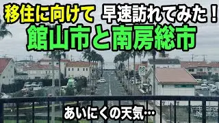 早速、移住に向けて館山市と南房総市に行ってみた！