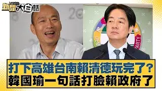 打下高雄台南賴清德玩完了？韓國瑜一句話打臉賴政府了【#新聞大白話】20260204-3｜#李永萍 #李柏毅 #董智森