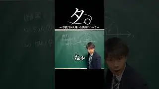 タ。ー単位円が大嫌いな数学教師についてー #shorts #はじき