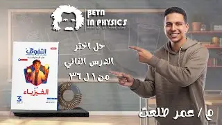 حل كتاب التفوق فيزياء تالته ثانوي 2026 | الفصل الأول اختر الدرس الثاني من 1 حتي ٣٦  