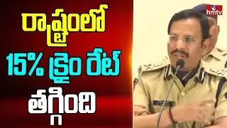 రాష్ట్రంలో 15%  క్రైం రేట్ తగ్గింది | Ciber Crime Report By Cp Sajjanar | Hyderabad | hmtv