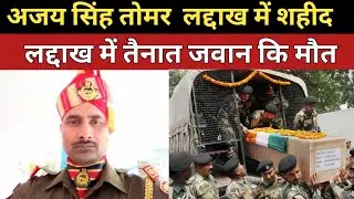 अजय सिंह तोमर शहीद जवान || लद्दाख में तैनात जवान कि मौत || jammu kashmir news|| Indian army Shahid