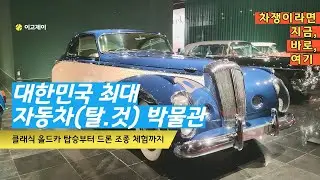 [이고제이] 🇰🇷 삼성화재 모빌리티 뮤지엄