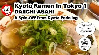 [How to Enjoy] Kyoto Ramen in Tokyo1.  DAIICHI ASAHI, a Spin-Off from Kyoto Pedaling