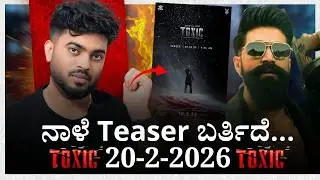 ನಾಳೆ Toxic Teaser | Rocking star yash | Toxic teaser | name is madhu | Kvn Production