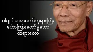 ပါချုပ်ဆရာတော်ဘုရားကြီးဟောကြားသောတရားတော် #youtube #တရားတော်များ #dhamma #Yatha