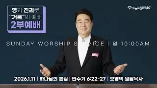 [26/1/11] 하늘비전교회 주일 2부 예배 - 하나님의 본심(민 6:22-27) 오영택 원담목사
