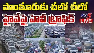 LIVE : Hyderabad - Vijayawada Highway Heavy Traffic Jam Due To Sankranti Festival | TV5 News