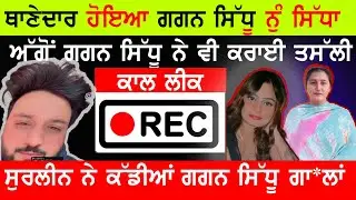Gur kaur ਤੇ Gagan Sidhu ਦੀ new Call Recoding ਹੋਈ ਲੀ/ਕ। ਥਾਣੇਦਾਰ ਨੇ ਗੰ/ਦੀਆ ਗਾ/ਲ੍ਹਾ ਕੱਢੀਆ ਪੱਤਰਕਾਰ ਨੂੰ।