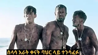 ለ34 ቀናት ባህር ላይ ቆይተው የተረፉ ወታደሮች ታሪክ #የፊልምታሪክ