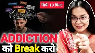 How to Break Any Addiction? 10 मिनट 5 सबसे ताकतवर तरीके : कोई भी लत छोड़ दोगे वादा है।