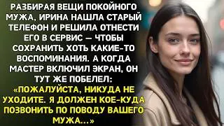 Телефон покойного мужа включили в сервисе. Когда мастер его запустил побледнел и мне велели остаться