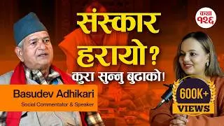 आजको समाजले बिर्सेको सत्य | नुवाकोटे बासँग धर्म–संस्कार र जीवन–मृत्युबारे रोचक कुराकानी