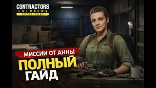 RadFox University: Полный Гайд по Заданиям от Анны | Showdown Exfil Zone