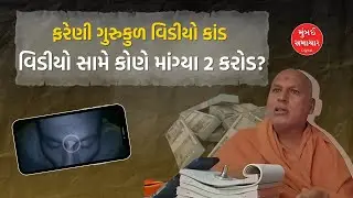 Fareni Gurukul | હરિચરણ સ્વામીના Video સામે રૂપિયા માંગ્યા | Haricharan Swami | Mumbai Samachar