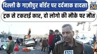 Delhi Accident News:दिल्ली के Ghazipur Border पर दर्दनाक हादसा! ट्रक से टकराई कार, दो लोगो की मौत