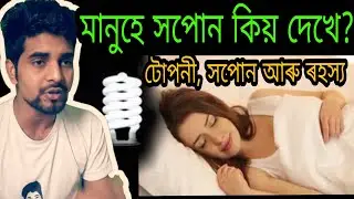 Why we see dreams in sleep in Assamese||Assamese video-Nagari Entertainment
