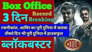 Coolie Box Office Collection | Coolie 2nd Day Collection, Coolie 3rd Day Collection, Rajinikanth