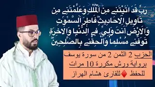 الحزب 2 الثمن 2 من سورة يوسف برواية ورش مكررة 10 مرات للحفظ ♦️للقارئ هشام الهراز