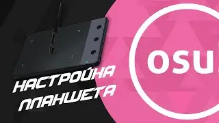 Настройка планшета для Osu! | Туториал #1 |