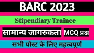 BARC 2023 सामान्य जागरूकता MCQ प्रश्न stipendiary trainee iti plant operator के लिए महत्वपूर्ण MCQ