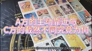 【塔羅牌占卜】A方的主动靠近与C方的截然不同，究竟为何