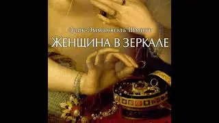 Женщина в зеркале - эрик-эмманюэль шмитт
