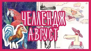 Большой скетчбук//Рисунки за АВГУСТ//челлендж