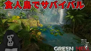 #1 「食人族」がいる島で、リアルすぎるサバイバル生活をするホラゲ【Green Hell】