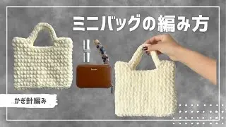 【かぎ針編み】ふわもこミニバッグの作り方👝