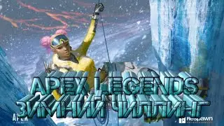 АПЕКС ЛЕГЕНДС/ ЗИМНИЙ ЧИЛЛ / APEX LEGENDS (ЗАКАЗ МУЗОНА В ДОНАТЕ)