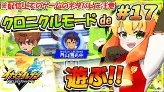 【イナズマイレブン 英雄たちのヴィクトリーロード】現在、クロニクルモードde GOのホーリーロードのエリアからプレイ中！月山国光中に挑む！ #17 【鳥詩ペタ】【オカメインコ冒険者Vtuber】