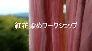 紅花染めワークショップ ショート