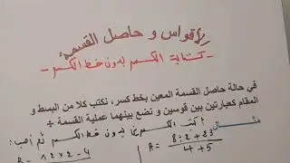 الأقواس وحاصل القسمة السنة الثانية متوسط