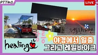 🔴LIVE D-39 #조기대선챌린지 19일차🏞전국대장정 96.1챌린지 2탄 강릉 #정동진 #일출 🆙️우리들은합니다🔵기억하자96.1🔵방심말자247077 🔢대국민참여숫자챌린지 #이재명