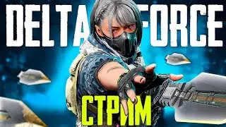 DELTA FORCE LIVE | Жесткий штурм, командная игра и полный экшен #2